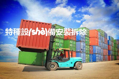 特種設(shè)備安裝拆除資質(zhì)：開啟危險(xiǎn)之門，誰能駕馭？